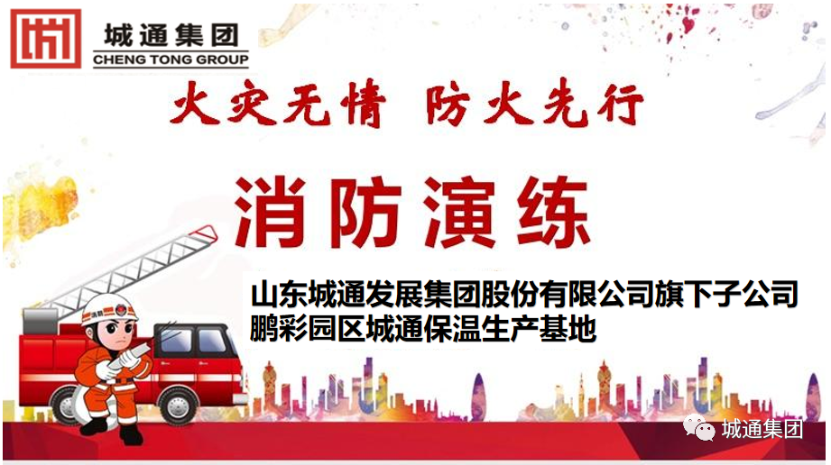 Credible山東城通發(fā)展集團(tuán)股份有限公司——消防演練，防患于未“燃”。生命無彩排，我們?cè)谛袆?dòng)！