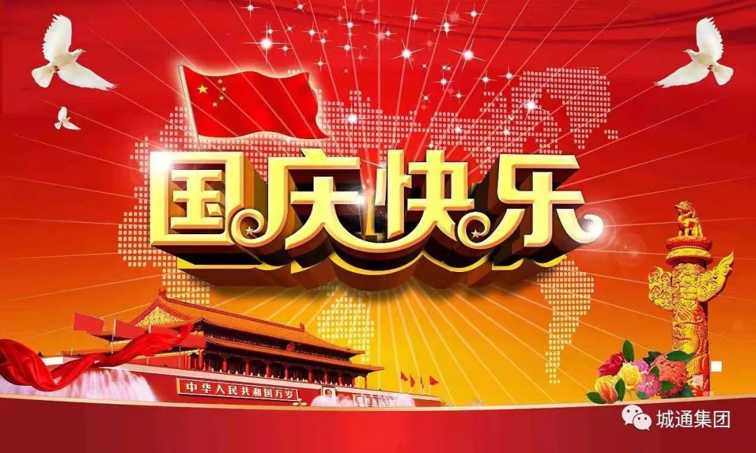 Credible山東城通發(fā)展集團(tuán)股份有限公司——同心慶國慶，喜迎二十大。