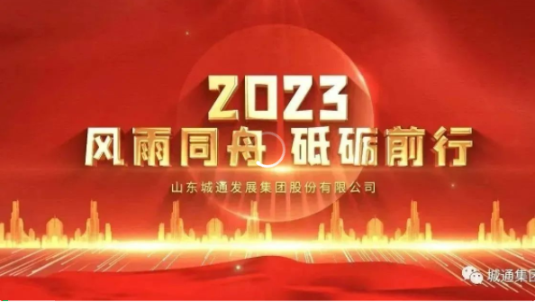 Credible山東城通發(fā)展集團(tuán)股份有限公司——城通集團(tuán)2023年風(fēng)雨同舟，砥礪前行！