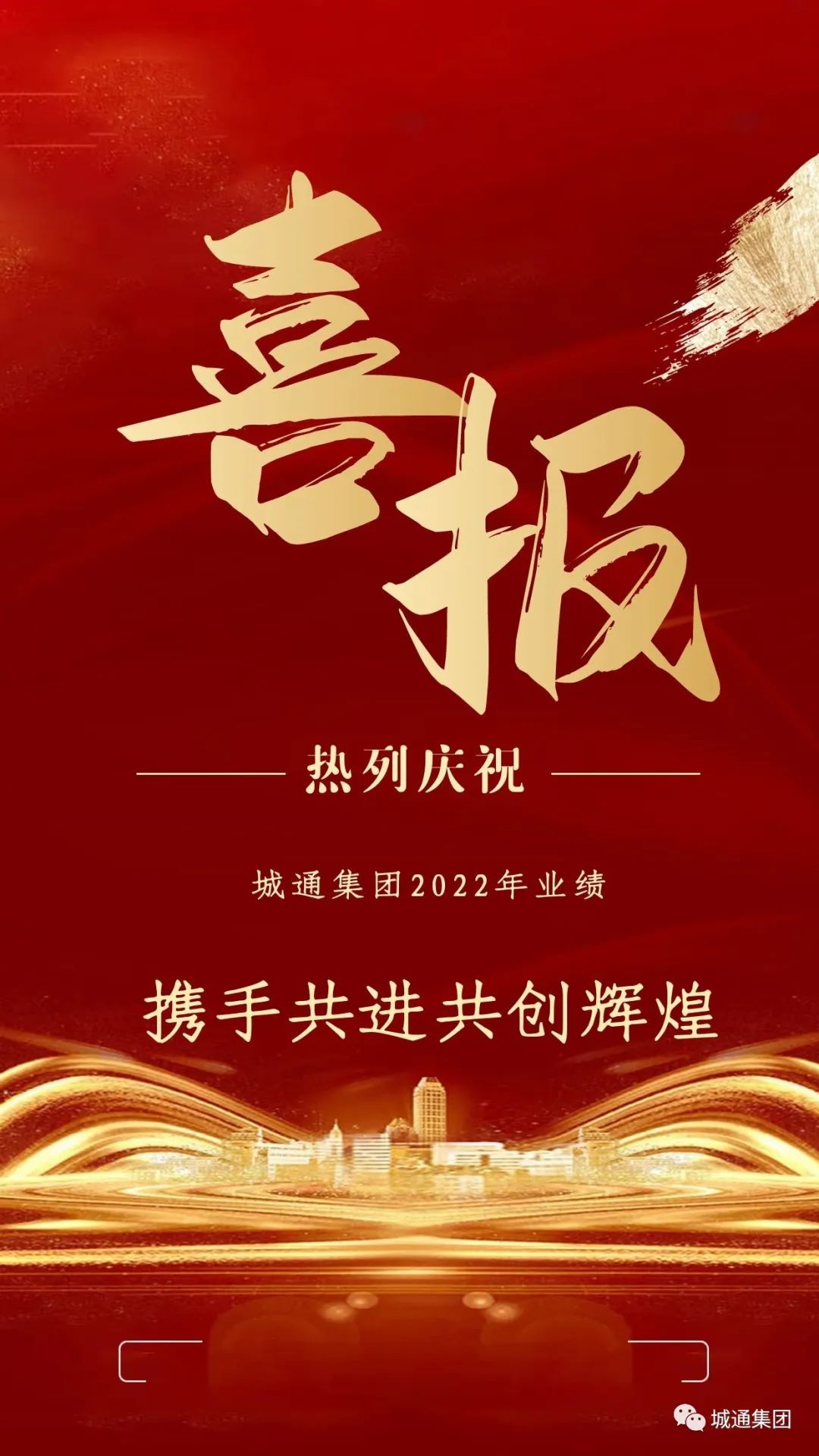 Credible山東城通發(fā)展集團(tuán)股份有限公司——城通集團(tuán)業(yè)績(jī)?cè)賱?chuàng)新高，2022年強(qiáng)勁收官！